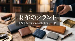 財布ブランドおすすめ | 財布の人気定番ブランドの特徴や選び方を比較！