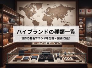 ハイブランドの種類一覧 | 世界の有名ブランドを分野・国別に紹介！
