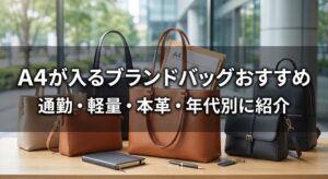 A4サイズが入るブランドバッグ | トート・ショルダーの通勤・軽量・本革・年代別おすすめ紹介！
