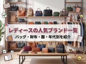 レディースの人気ブランド一覧 | レディースブランドのバッグ・財布・服・年代別を紹介！