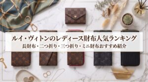 ルイ・ヴィトンのレディース財布人気ランキング｜長財布・二つ折り・三つ折り・ミニ財布おすすめ紹介！