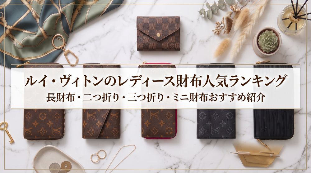 ルイ・ヴィトンのレディース財布人気ランキング｜長財布・二つ折り・三つ折り・ミニ財布おすすめ紹介！