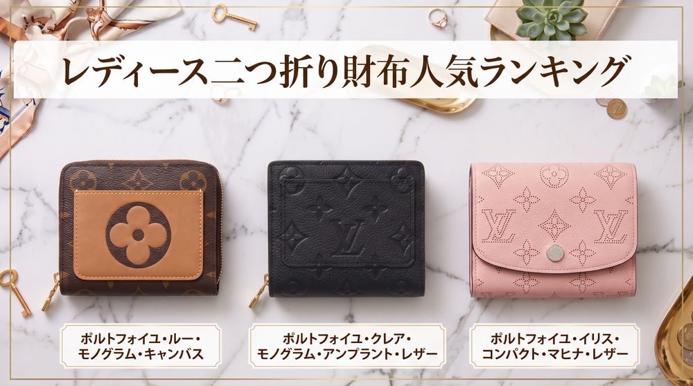 ルイ・ヴィトンのレディース財布人気ランキング｜長財布・二つ折り・三