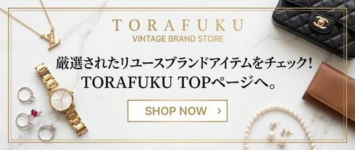 中古ブランド品の通販 | 【公式】TORAFUKU(虎福)